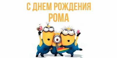 Рома! С днём рождения! Красивая открытка для Рома! Картинка с разноцветными  воздушными шариками на блестящем фоне!