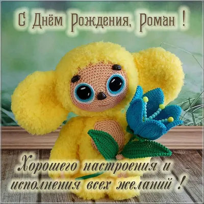 Рома! С Днем Рождения! vk.com/Teddy_4U - YouTube