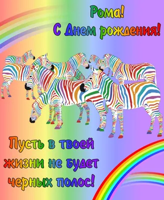 Картинка стильная открытка с днем рождения роман - поздравляйте бесплатно  на otkritochka.net