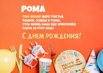 Рома! С днём рождения! Красивая открытка для Рома! Открытка с воздушными  шариками на серебристо-золотом фоне!