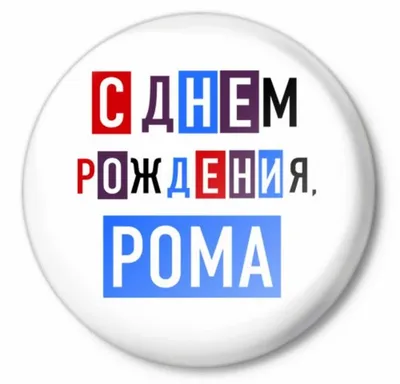 Красивые открытки с Днем Рождения Роман, Рома