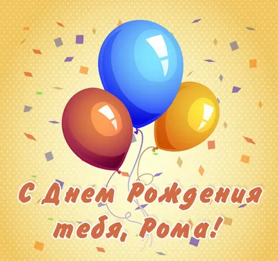 ЛУЧШЕЕ ПОЗДРАВЛЕНИЕ ДЛЯ РОМАНА 🍾 С ДНЁМ РОЖДЕНИЯ, РОМА! 🎁 СУПЕР ПЕСНЯ 🎶  КРАСИВОЕ ПОЗДРАВЛЕНИЕ 🎂 - YouTube