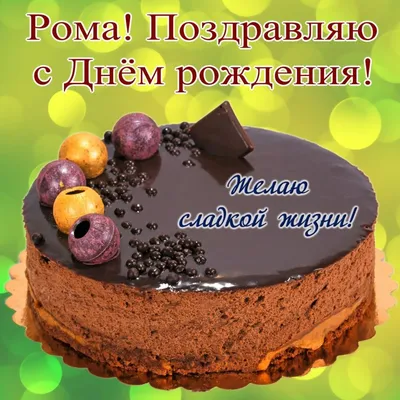 Катрин Бабич - @_miro_man_ Рома,Поздравляю С днём рождения!Пусть все  задуманное сбудется!!!🎁🎁🎁🧨🧨🧨🎊🎊🎊🎉🎉🎉🎈🎈🎈 | Facebook