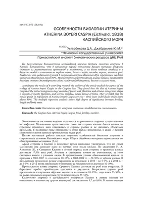 Морфологическая изменчивость атерины Atherina boyeri caspia (Eichwald,  1838) Каспийского моря – тема научной статьи по биологическим наукам  читайте бесплатно текст научно-исследовательской работы в электронной  библиотеке КиберЛенинка