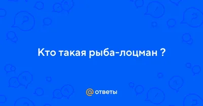 Рыба Лоцман — купить в интернет-магазине OZON по выгодной цене