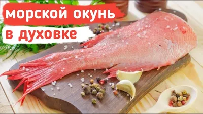 Окунь морской горячего копчения, 600-800г - купить по цене: 870 руб./кг в  интернет-магазине \"РыбоедовЪ\"