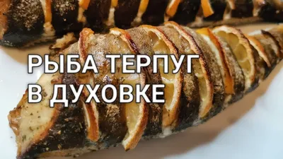 Морская рыба Терпуг, запеченная в духовке с лимоном. Полезная рыбка.  Рецепты от Хлебстори - YouTube