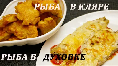 Кулинарное путешествие: РЫБА в КЛЯРЕ - просто и вкусно! **