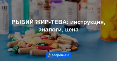 Рыбий жир TeVa - «Рыбий жир Тева в капсулах: инструкция, фото.» | отзывы