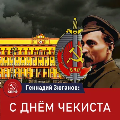 Открытка с Днём Чекиста КГБ СССР, с поздравлением • Аудио от Путина,  голосовые, музыкальные