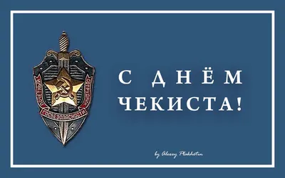 20 декабря — День работника органов безопасности / Открытка дня / Журнал  Calend.ru