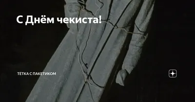 День Чекиста: всегда на посту — «бойцы невидимого фронта» —  Информационно-аналитический Центр (ИАЦ)