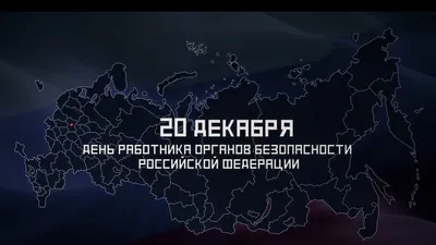 С Днем работника органов безопасности! - ПАО «СЭЗ им. Серго Орджоникидзе»