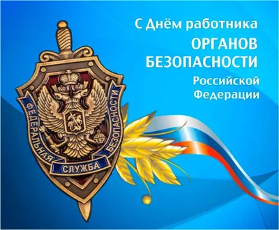 20 декабря - День работников органов безопасности