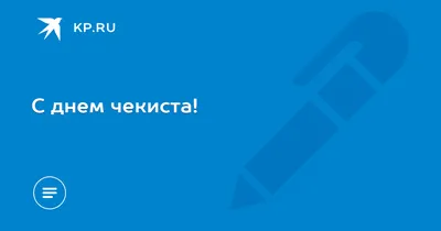 С Днём работника органов безопасности РФ! 🇷🇺 История его установления  берёт начало в 1917 г. - ВЧК, НКВД, ОГПУ, КГБ, ФСБ, множество… | Instagram