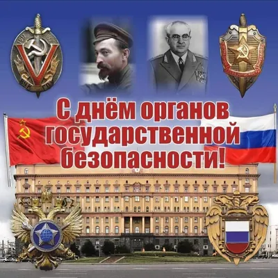 Николай Стариков: Сегодня День работника органов безопасности Российской  Федерации, также известный как «День чекиста» - Лента новостей ДНР