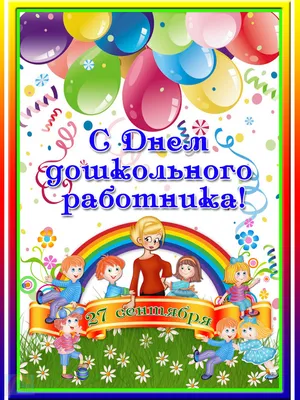 Поздравление Главы Администрации города Элисты с Днем дошкольного работника