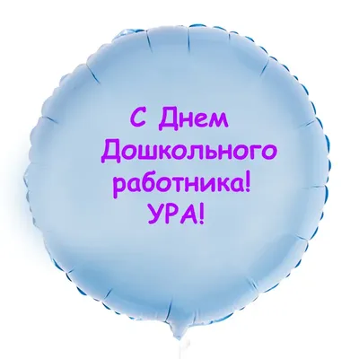 С Днём воспитателя и всех дошкольных работников! | Детский сад №61  \"Родничок\"