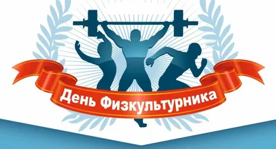 С Днем физкультурника! – Внутригородское муниципальное образование  Светлановское