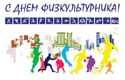 Поздравление с Днём физкультурника! | Администрация Металлострой