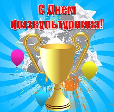 Уважаемые жители и гости города Новомичуринск! Поздравляем всех с Днем  физкультурника и рады будем видеть вас сегодня на нашем спортивном  празднике. | НОВОМИЧУРИНСК