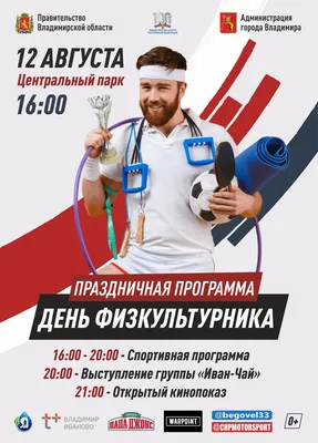 С Днём физкультурника! - В мире спорта - Блоги - Redyarsk.Ru - Новости  cпорта в Красноярске - футбол, хоккей с мячом, баскетбол, волейбол