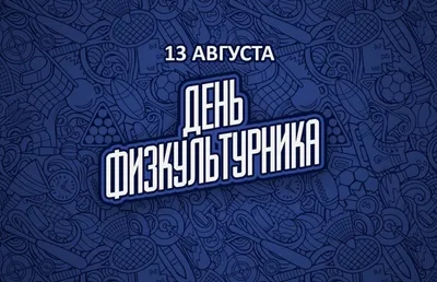 День физкультурника 2023 / События / Владимирская афиша ON33.RU. Владимир  предстоящие мероприятия