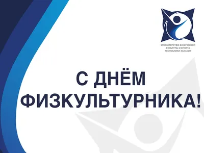 ЦСКА поздравляет с Днем физкультурника!