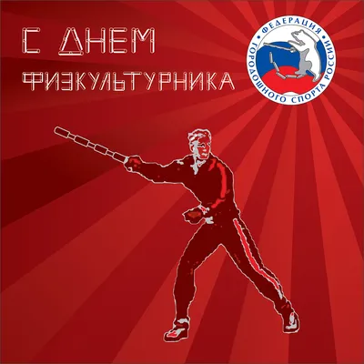 Завтра – Всероссийский День физкультурника!