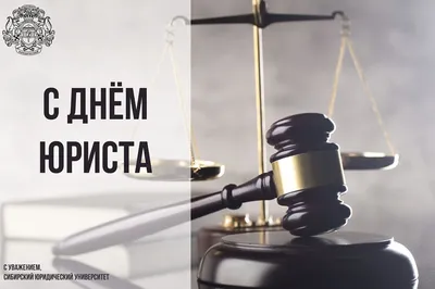3 декабря - День юриста в России! Поздравляем коллег с профессиональным  праздником! - Адвокатская палата Севастополя