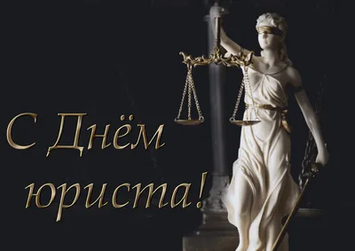 Поздравление с Днем юриста председателя Белорусской республиканской  коллегии адвокатов