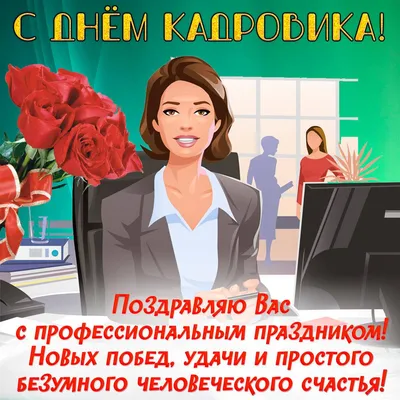 Иллюстрация С днем кадровика! в стиле плакат | Illustrators.ru