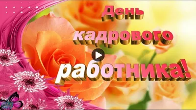 С Днём кадрового работника!