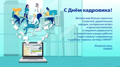 Поздравляем с Днем кадрового работника! - Профессионал