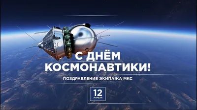 Поздравления с Днем космонавтики 2024: красивые стихи и проза