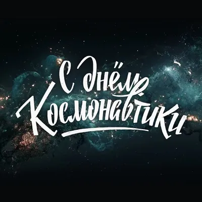 С Днем космонавтики! | Щербиновский курьер