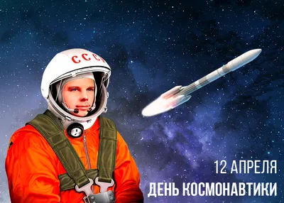 С Днем Космонавтики!