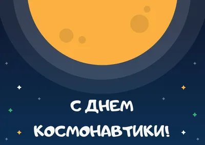 С Днем космонавтики! - МГПУ