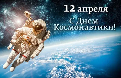 Какой праздник сегодня 12 апреля 2021 - День космонавтики - поздравления и  открытки - Апостроф