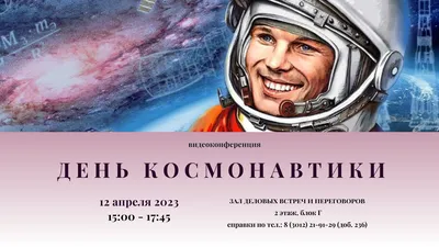 Поехали: ГУУ отмечает День космонавтики - Официальный сайт Государственного  университета управления