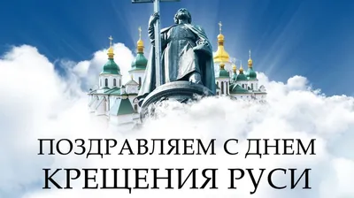 С Днём крещения Руси! | Крещение, Годовщина, Праздник