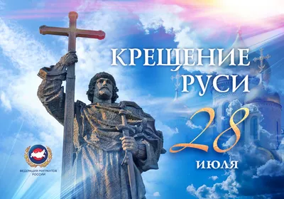 28 июля - День Крещения Руси - Тюкалинская центральная районная библиотека  имени Л. Иванова