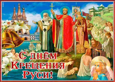 Поздравление с Днем Крещения Руси! — Официальный сайт Керченского  городского совета