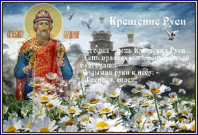 Открытки и картинки в День крещения Руси 28 июля 2023 (70 изображений)