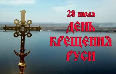День Крещения Руси. Что можно и чего нельзя 28 июля 2023 года | Религия |  Общество | Аргументы и Факты