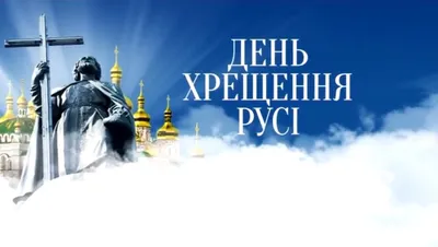 День Крещения Киевской Руси 2018: лучшие открытки и поздравления