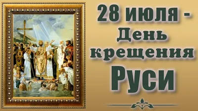 День Крещения Руси 2024: какого числа, история и традиции праздника