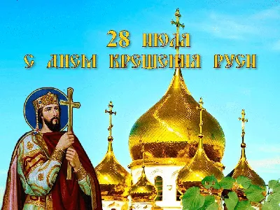 День крещения Киевской Руси - Украины 2023: поздравления в картинках | Life