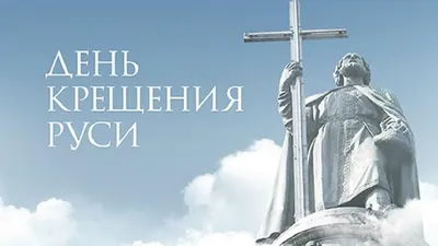 Крещение Руси — поздравления и открытки — красивые картинки с праздником /  NV