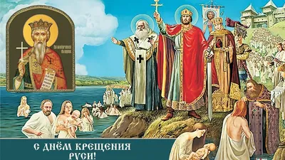 С Днём крещения Руси 2023: поздравления и картинки